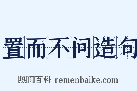 置而不问造句是什么意思的图片